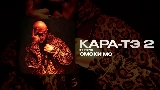 Обложка клипа КАРА-ТЭ 2 - ИНТРО