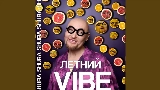 Обложка клипа Летний Vibe