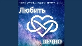 Обложка клипа Любить вечно