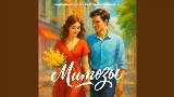 Обложка клипа Мимозы