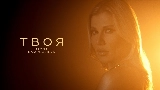 Обложка клипа Твоя