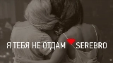 Обложка клипа Я тебя не отдам
