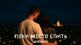Обложка клипа Поки місто спить