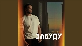Обложка клипа Забуду