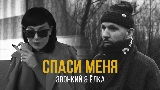 Обложка клипа Спаси меня (feat. Ёлка)