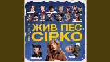 Обложка клипа Це не сон - до к/ф Жив пес Сірко