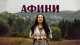 Обложка клипа Афини