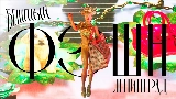 Обложка клипа Бешеный фэшн