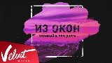 Обложка клипа Из окон