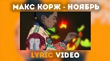 Обложка клипа Ноябрь