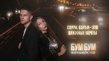 Обложка клипа Бум бум