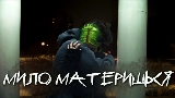 Обложка клипа мило материшься