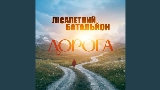 Обложка клипа Дорога