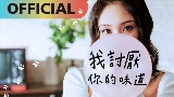 Обложка клипа 我討厭你的味道