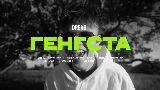 Обложка клипа Генгста
