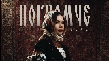 Обложка клипа Погромче