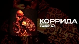 Обложка клипа КОРРИДА