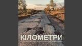 Обложка клипа Кілометри