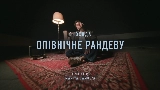 Обложка клипа Опівнічне рандеву