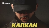 Обложка клипа Капкан