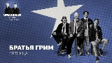 Обложка клипа Пятница (Uma2rman Звёзды считают нас)