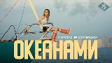 Обложка клипа Океанами