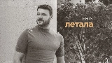 Обложка клипа Летала