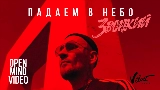 Обложка клипа Падаем в небо