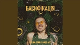 Обложка клипа БАСИФІКАЦІЯ