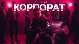 Обложка клипа Корпорат