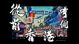 Обложка клипа 從前，有個香港......