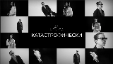 Обложка клипа катастрофически