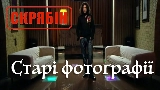 Обложка клипа Старі фотографії (Альбомна версія)