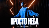 Обложка клипа Просто неба