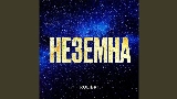 Обложка клипа Неземна