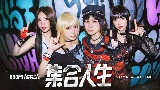 Обложка клипа 集合人生