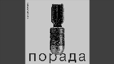Обложка клипа Порада