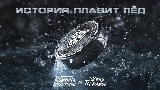 Обложка клипа История плавит лёд
