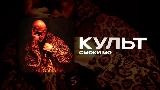 Обложка клипа КУЛЬТ