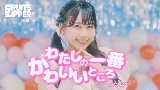 Обложка клипа わたしの一番かわいいところ