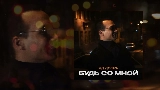 Обложка клипа Будь со мной