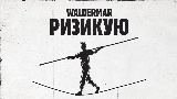 Обложка клипа Ризикую