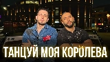 Обложка клипа Танцуй моя королева