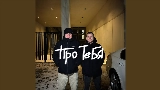 Обложка клипа Про тебя