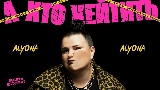 Обложка клипа А хто хейтить