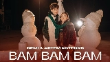 Обложка клипа BAM BAM BAM