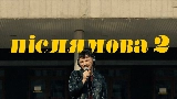 Обложка клипа Післямова II