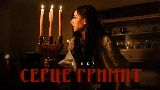 Обложка клипа СЕРЦЕ ГРИМИТ