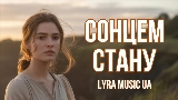 Обложка клипа Сонцем стану