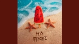 Обложка клипа На песке